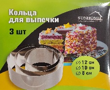 Кольца для выпечки. диаметр 8,10