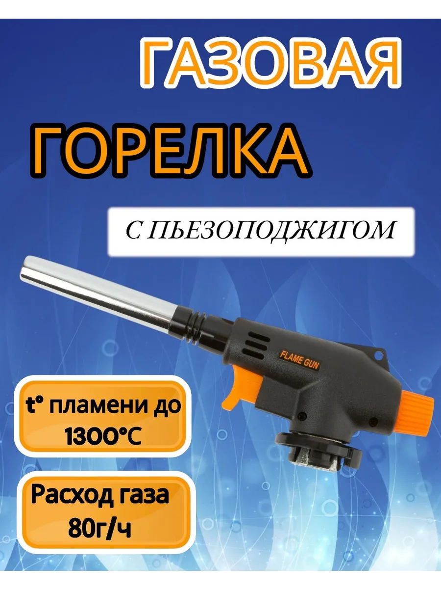 Газовая горелка / насадка на баллон Flame Gun