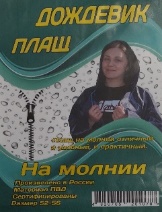 Плащ Дождевик на молнии 52-56