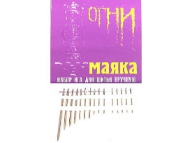 Иглы ручные «Огни Маяка» (наб. 15 шт.)