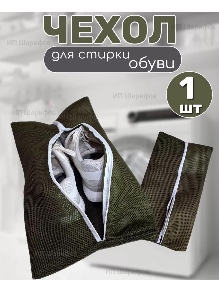 Мешок для стирки обуви на молнии 40*24