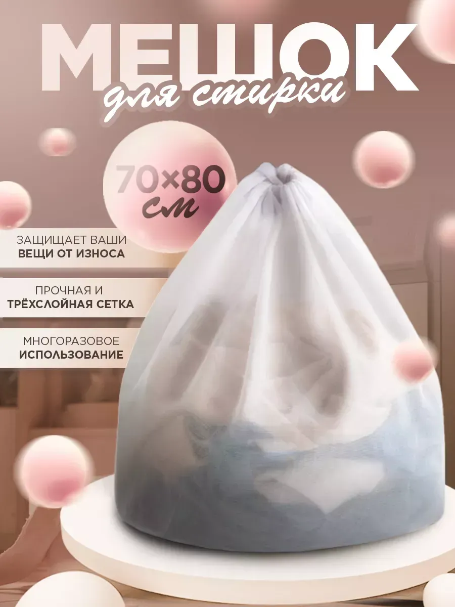 Мешок для мягкой стирки 70*80 для 5 кг