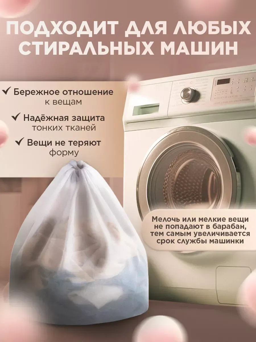 Мешок для мягкой стирки 70*40 для 5 кг