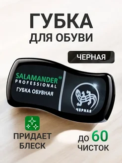 Губка для обуви SALAMANDER