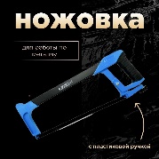 Ножовка по металлу SL-812